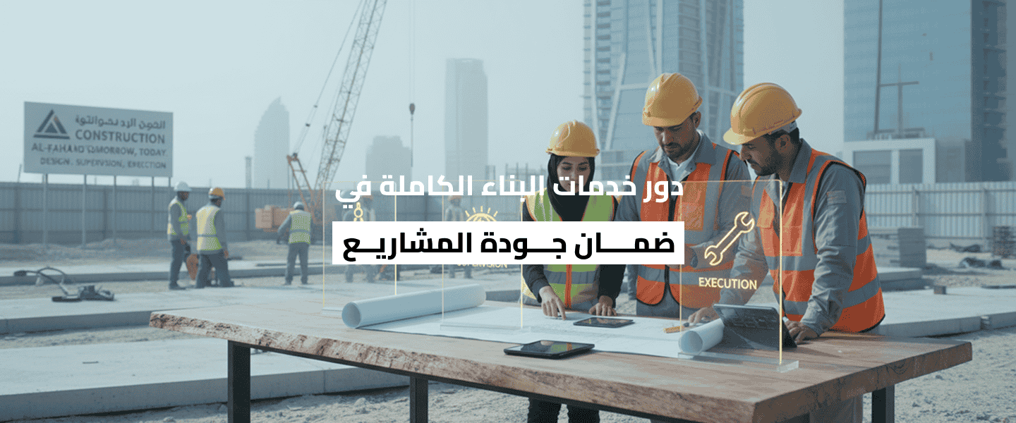 خدمات البناء الكاملة