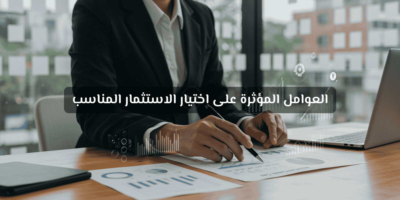 الاستثمار السكني والتجاري