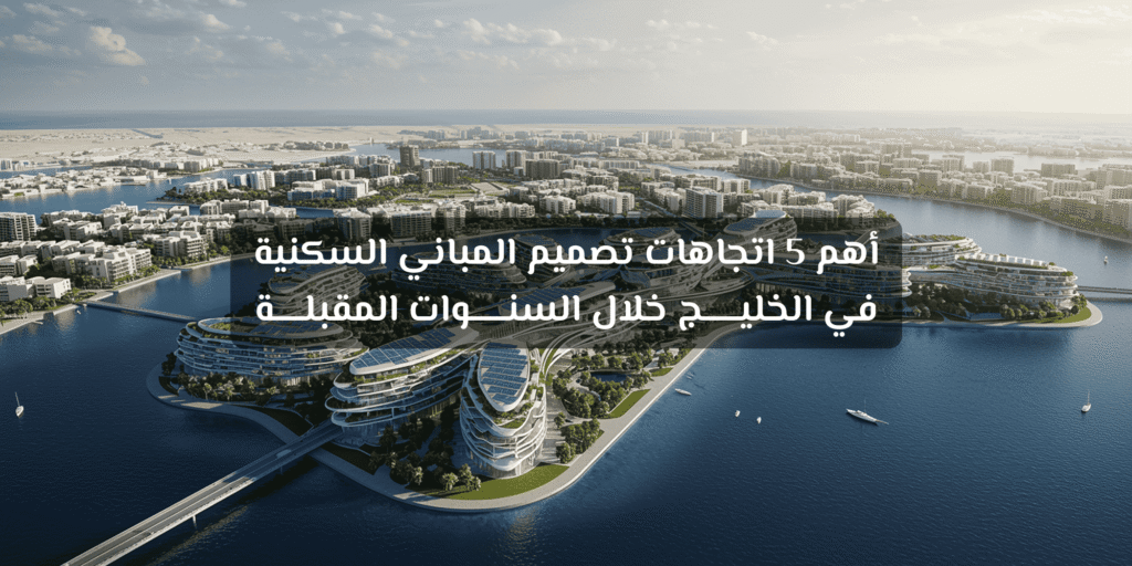 تصميم المباني السكنية