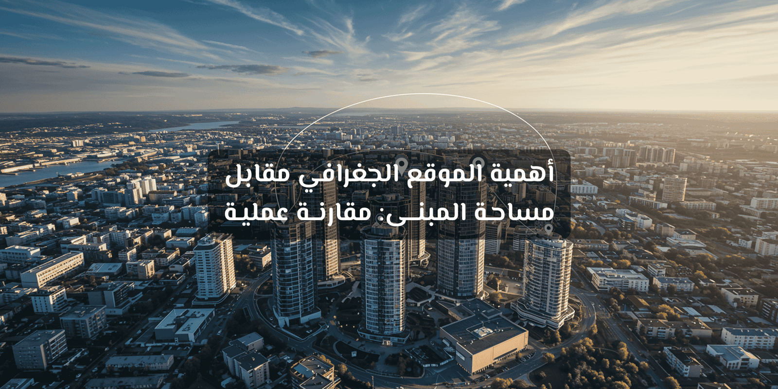 أهمية الموقع الجغرافي